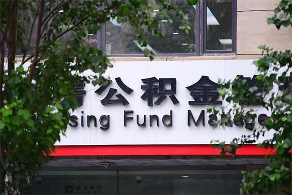 盘锦公积金装修能提取吗_临清公积金代办在职离职封存服务