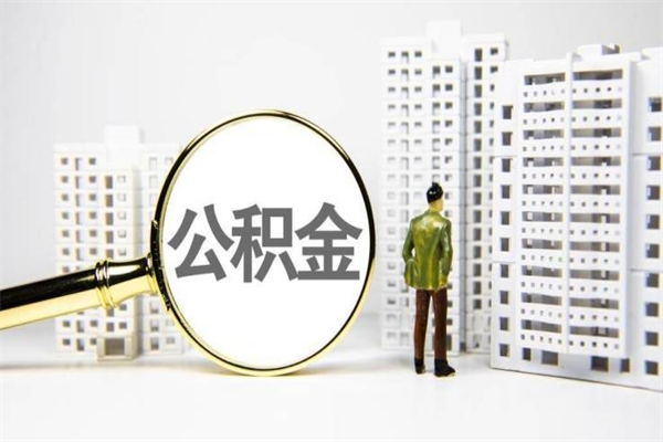 公积金可以干什么-临清公积金服务平台