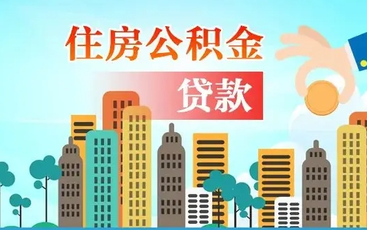 个人公积金抵扣贷款_临清公积金代办在职离职封存服务